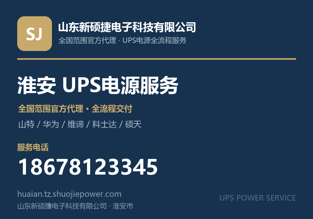山东新硕捷电子科技有限公司，面向淮安市提供山特、华为、维谛、科士达、硕天等品牌的全国范围官方代理服务，电话 18678123345